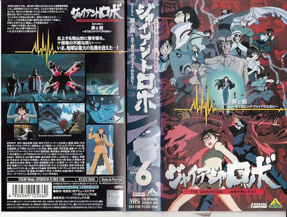 Amazon.co.jp: ジャイアント・ロボ Episode.6 [VHS] : DVD